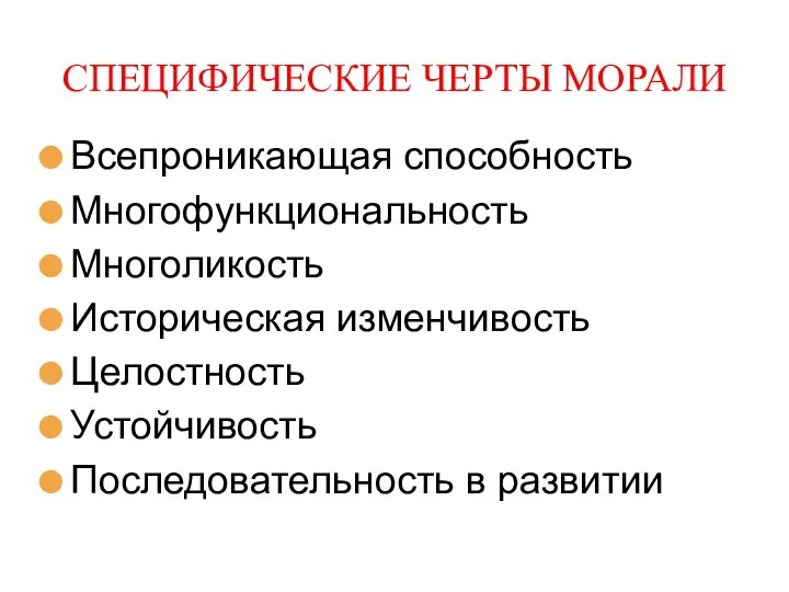 Всепроникающая способность Многофункциональность Многоликость Историческая изменчивость Целостность Устойчивость Последовательность в развитии СПЕЦИФИЧЕСКИЕ ЧЕРТЫ МОРАЛИ