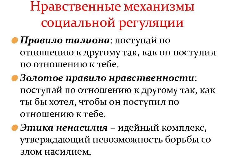 Правило талиона: поступай по отношению к другому так, как он поступил по