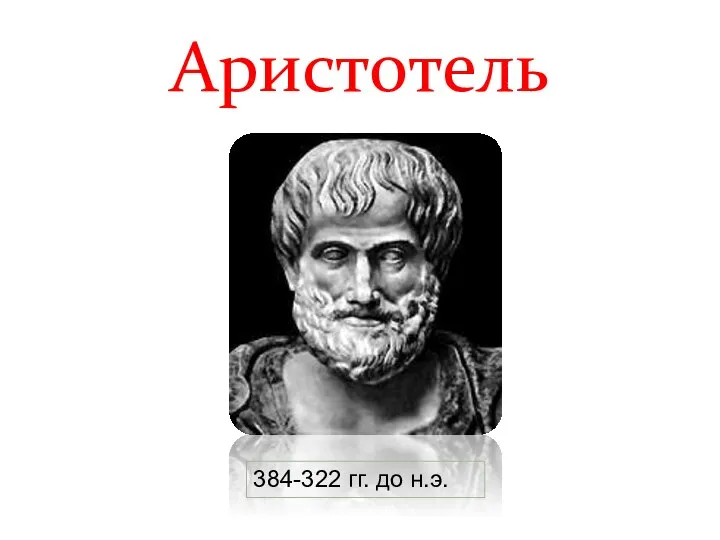 Аристотель 384-322 гг. до н.э.