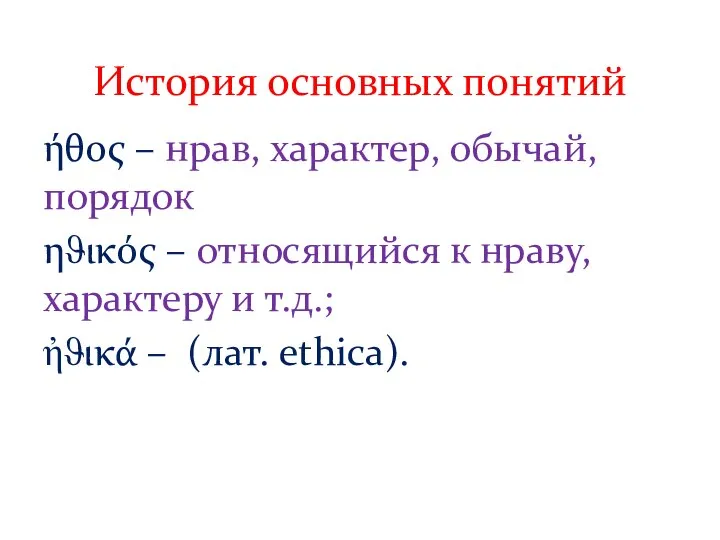 ήθος – нрав, характер, обычай, порядок ηϑικός – относящийся к нраву, характеру