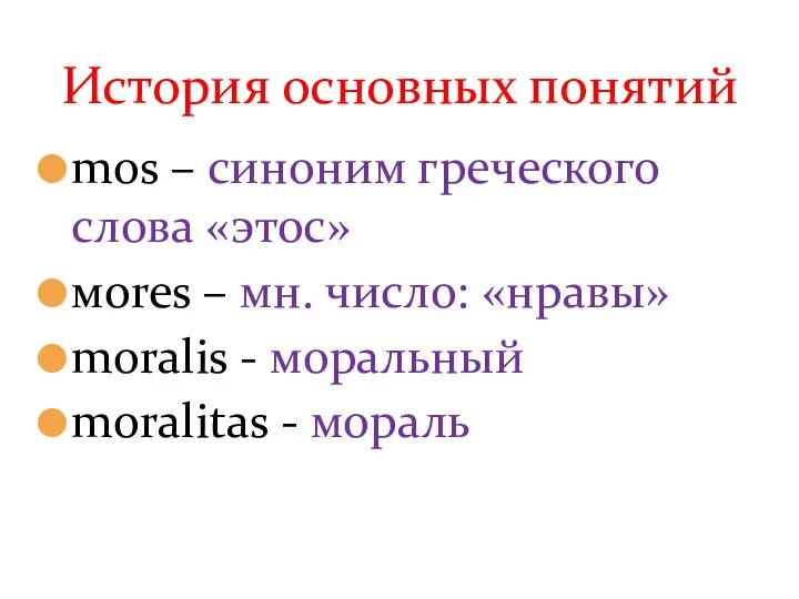 mos – синоним греческого слова «этос» мores – мн. число: «нравы» moralis