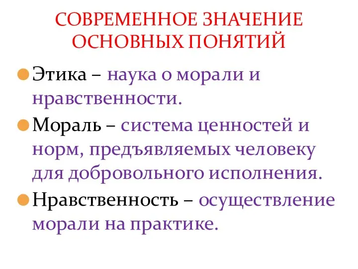 Этика – наука о морали и нравственности. Мораль – система ценностей и