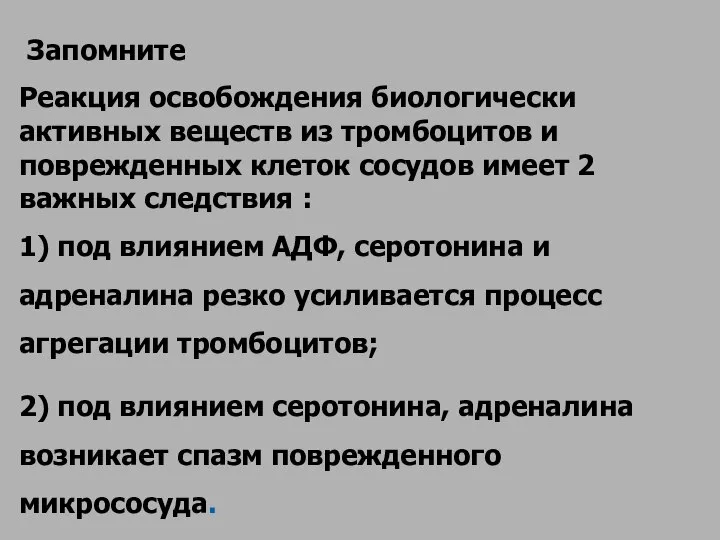 Запомните Реакция освобождения биологически активных веществ из тромбоцитов и поврежденных клеток сосудов