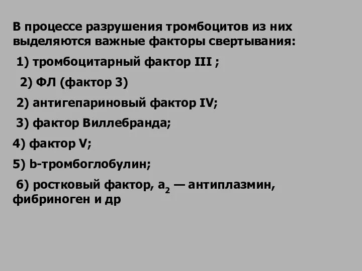 В процессе разрушения тромбоцитов из них выделяются важные факторы свертывания: 1) тромбоцитарный