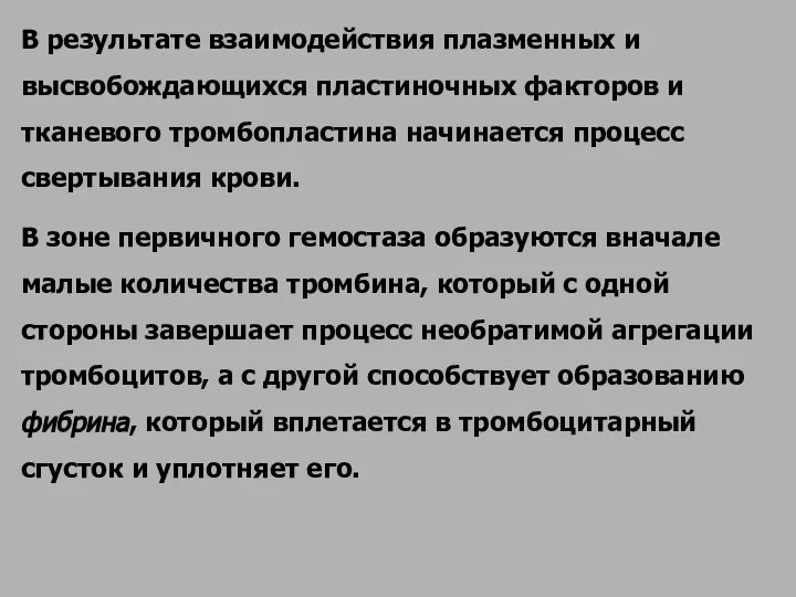 В результате взаимодействия плазменных и высвобождающихся пластиночных факторов и тканевого тромбопластина начинается