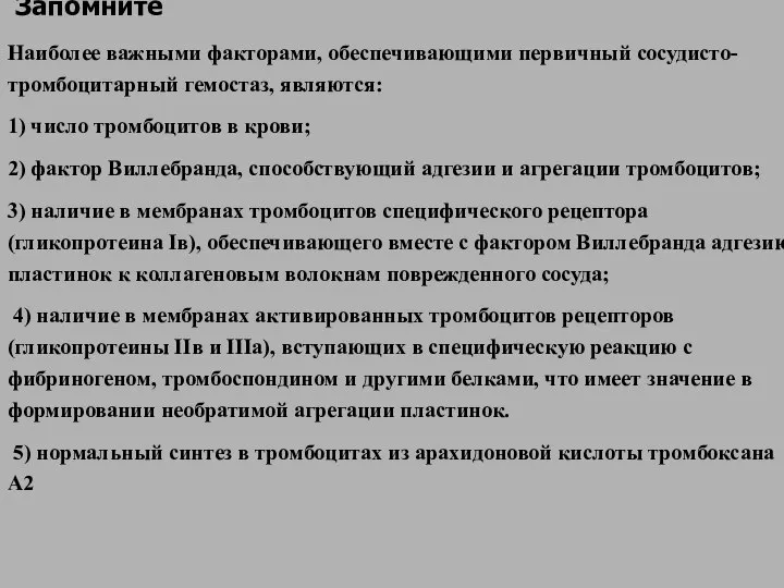 Запомните Наиболее важными факторами, обеспечивающими первичный сосудисто-тромбоцитарный гемостаз, являются: 1) число тромбоцитов