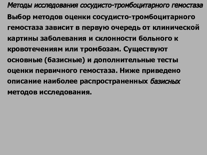 Методы исследования сосудисто-тромбоцитарного гемостаза Выбор методов оценки сосудисто-тромбоцитарного гемостаза зависит в первую