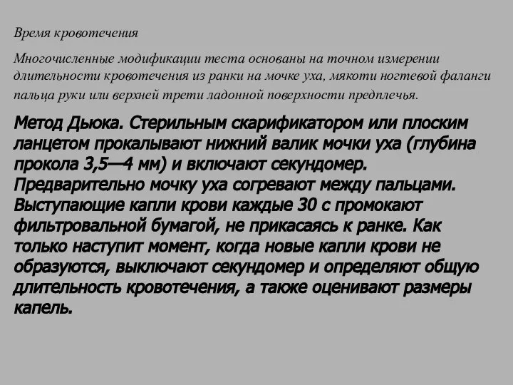 Время кровотечения Многочисленные модификации теста основаны на точном измерении длительности кровотечения из