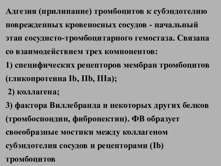 Адгезия (прилипание) тромбоцитов к субэндотелию поврежденных кровеносных сосудов - начальный этап сосудисто-тромбоцитарного