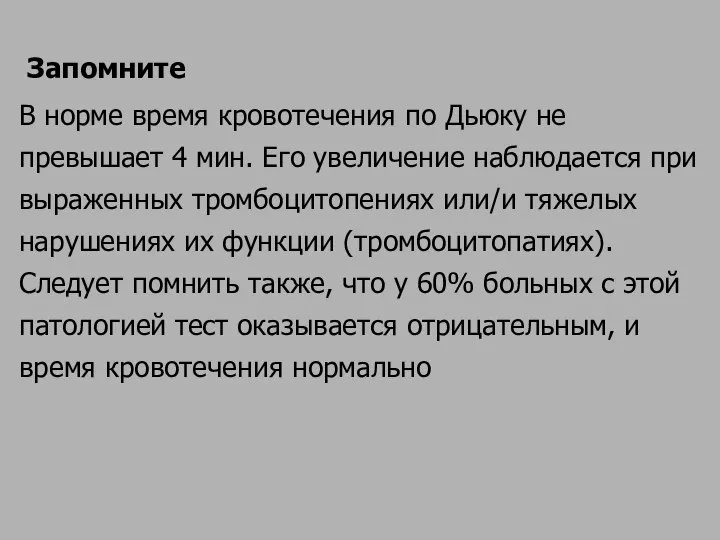 Запомните В норме время кровотечения по Дьюку не превышает 4 мин. Его