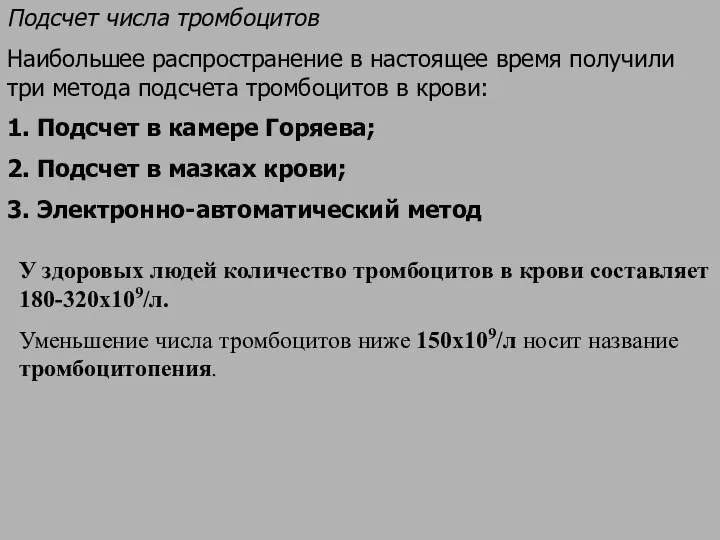 Подсчет числа тромбоцитов Наибольшее распространение в настоящее время получили три метода подсчета