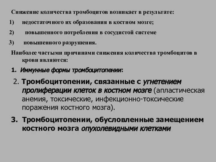 Снижение количества тромбоцитов возникает в результате: недостаточного их образования в костном мозге;