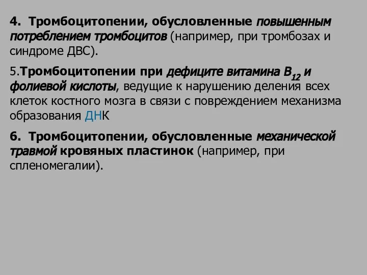 4. Тромбоцитопении, обусловленные повышенным потреблением тромбоцитов (например, при тромбозах и синдроме ДВС).