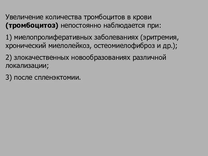 Увеличение количества тромбоцитов в крови (тромбоцитоз) непостоянно наблюдается при: 1) миелопролиферативных заболеваниях