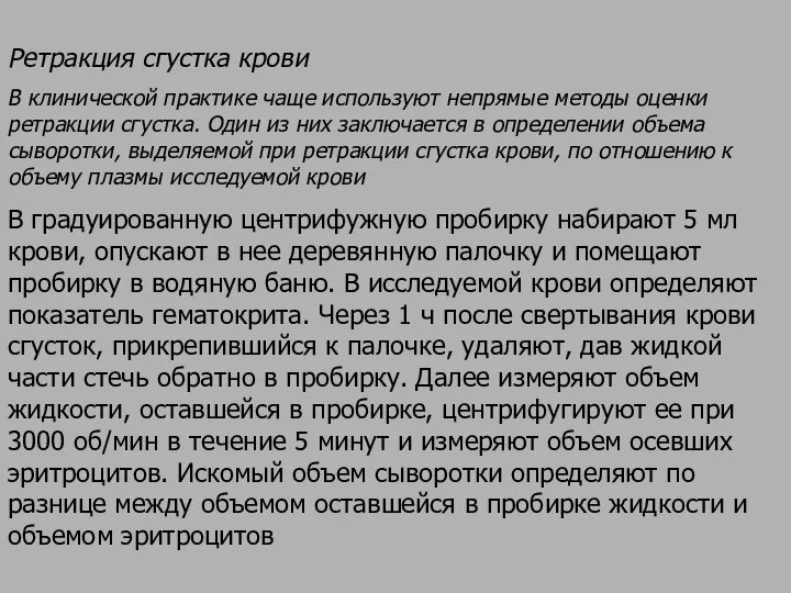 Ретракция сгустка крови В клинической практике чаще используют непрямые методы оценки ретракции