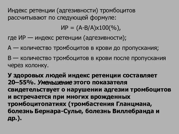 Индекс ретенции (адгезивности) тромбоцитов рассчитывают по следующей формуле: ИР = (А-В/А)х100(%), где