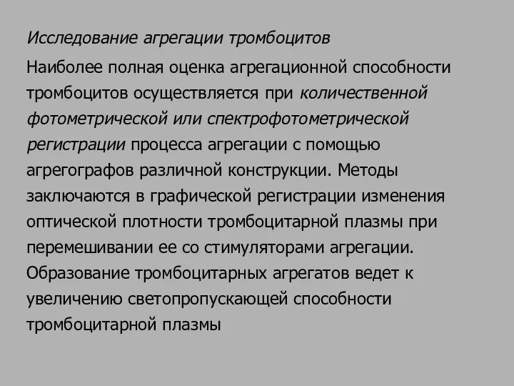 Исследование агрегации тромбоцитов Наиболее полная оценка агрегационной способности тромбоцитов осуществляется при количественной