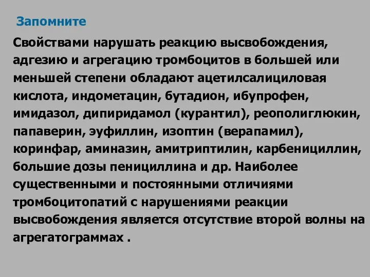 Запомните Свойствами нарушать реакцию высвобождения, адгезию и агрегацию тромбоцитов в большей или