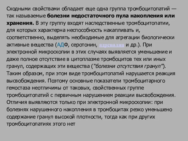 Сходными свойствами обладает еще одна группа тромбоцитопатий — так называемые болезни недостаточного