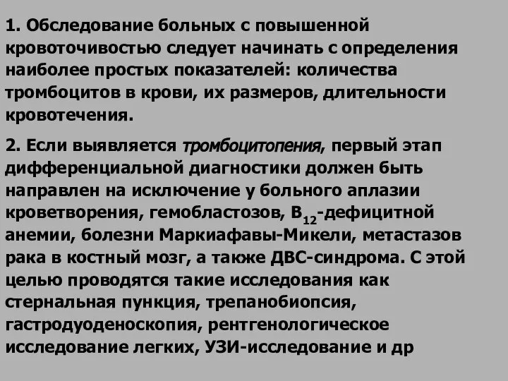 1. Обследование больных с повышенной кровоточивостью следует начинать с определения наиболее простых