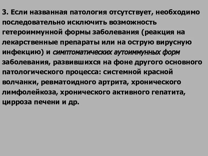 3. Если названная патология отсутствует, необходимо последовательно исключить возможность гетероиммунной формы заболевания