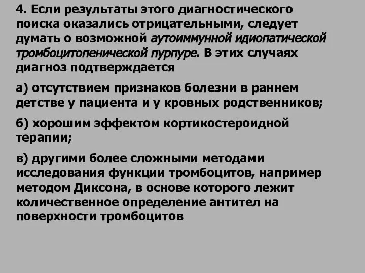 4. Если результаты этого диагностического поиска оказались отрицательными, следует думать о возможной