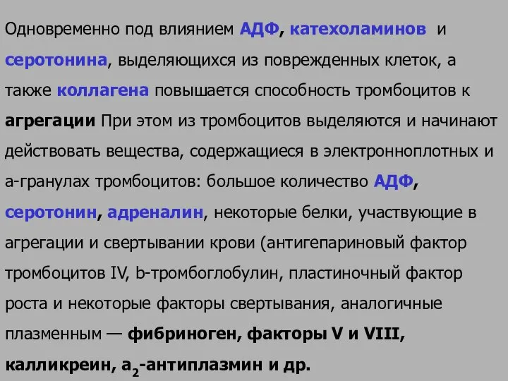 Одновременно под влиянием АДФ, катехоламинов и серотонина, выделяющихся из поврежденных клеток, а