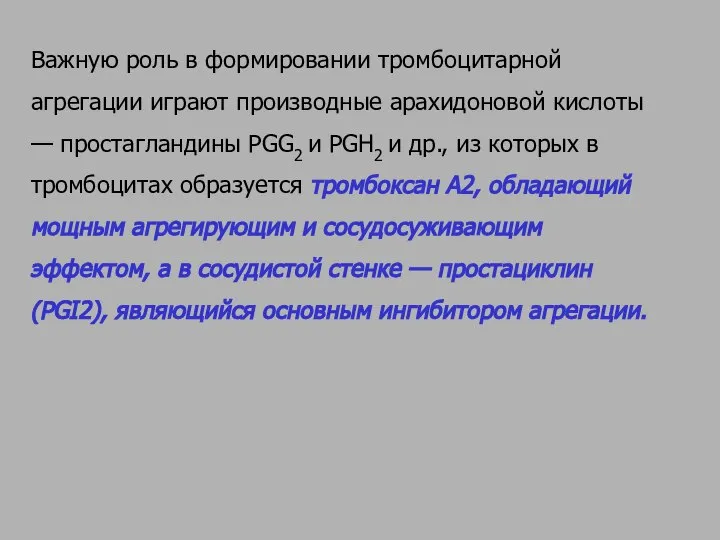 Важную роль в формировании тромбоцитарной агрегации играют производные арахидоновой кислоты — простагландины