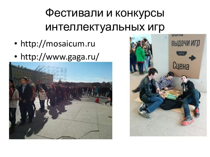 Фестивали и конкурсы интеллектуальных игр http://mosaicum.ru http://www.gaga.ru/