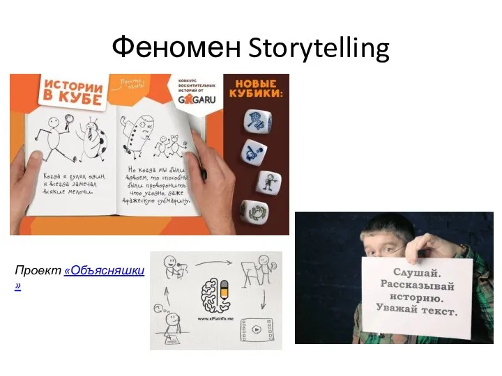 Феномен Storytelling Проект «Объясняшки»