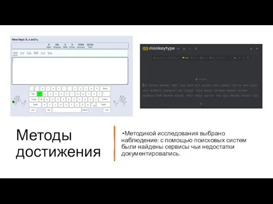 Методы достижения Методикой исследования выбрано наблюдение: с помощью поисковых систем были найдены сервисы чьи недостатки документировались.