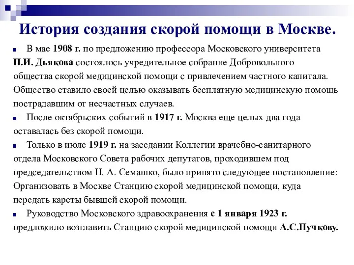 История создания скорой помощи в Москве. В мае 1908 г. по предложению