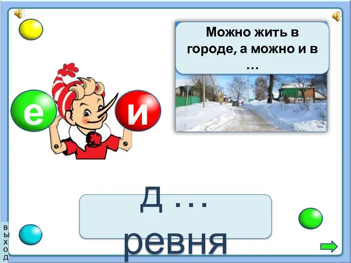 д … ревня Можно жить в городе, а можно и в … выход