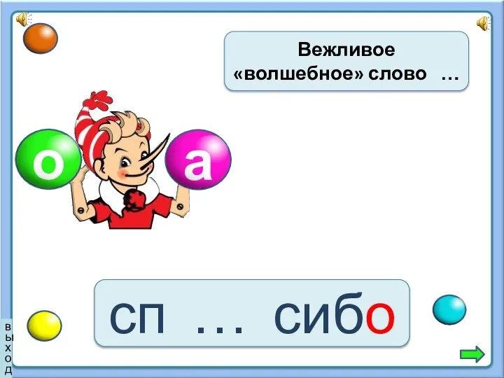 сп … сибо Вежливое «волшебное» слово … выход