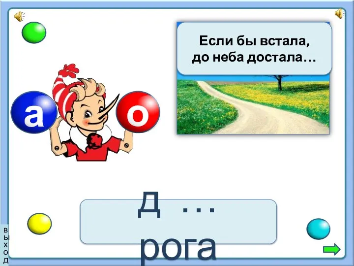 Если бы встала, до неба достала… д … рога выход