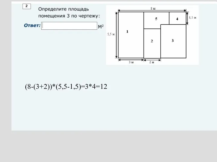 (8-(3+2))*(5,5-1,5)=3*4=12