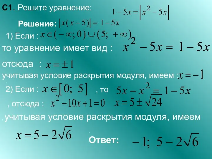 С1. Решите уравнение: . Ответ: Решение: 1) Если : то уравнение имеет