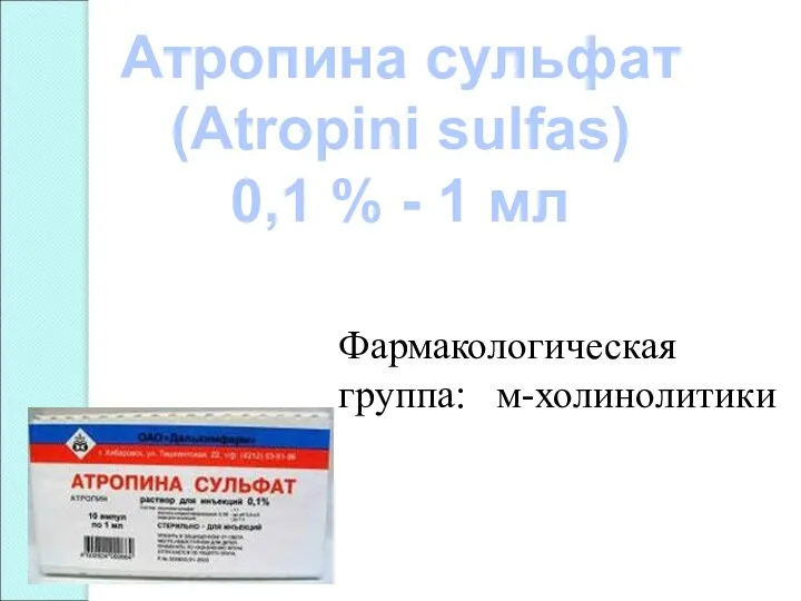 Атропина сульфат (Atropini sulfas) 0,1 % - 1 мл Фармакологическая группа: м-холинолитики
