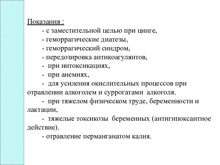 Показания : - с заместительной целью при цинге, - геморрагические диатезы, -