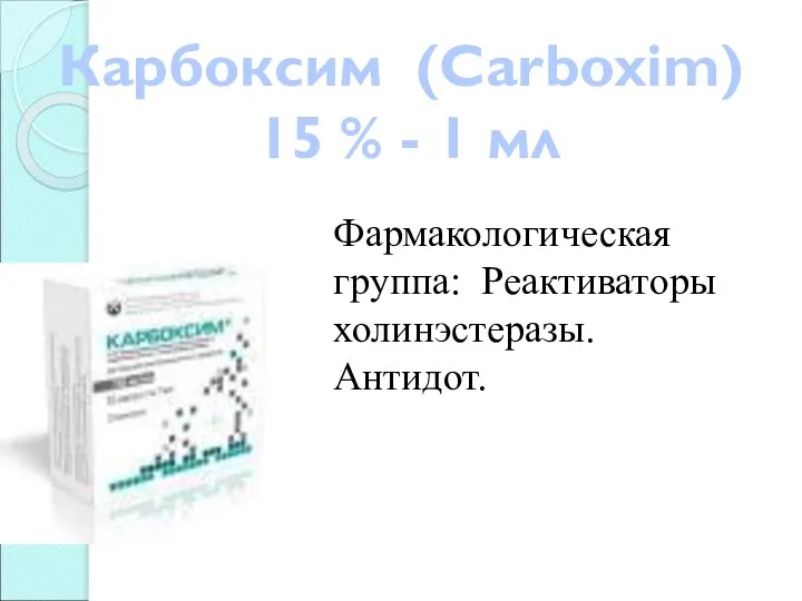Карбоксим (Carboxim) 15 % - 1 мл Фармакологическая группа: Реактиваторы холинэстеразы. Антидот.