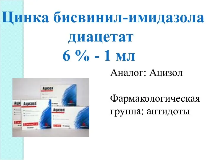 Цинка бисвинил-имидазола диацетат 6 % - 1 мл Аналог: Ацизол Фармакологическая группа: антидоты