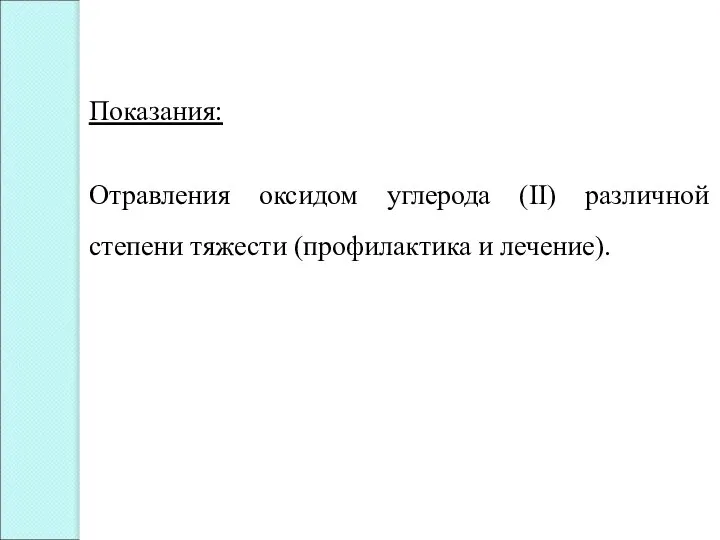 Показания: Отравления оксидом углерода (II) различной степени тяжести (профилактика и лечение).