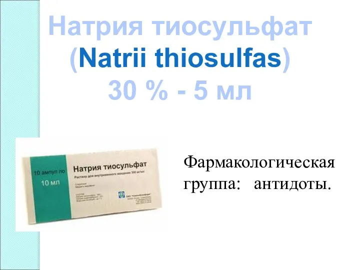 Натрия тиосульфат (Natrii thiosulfas) 30 % - 5 мл Фармакологическая группа: антидоты.