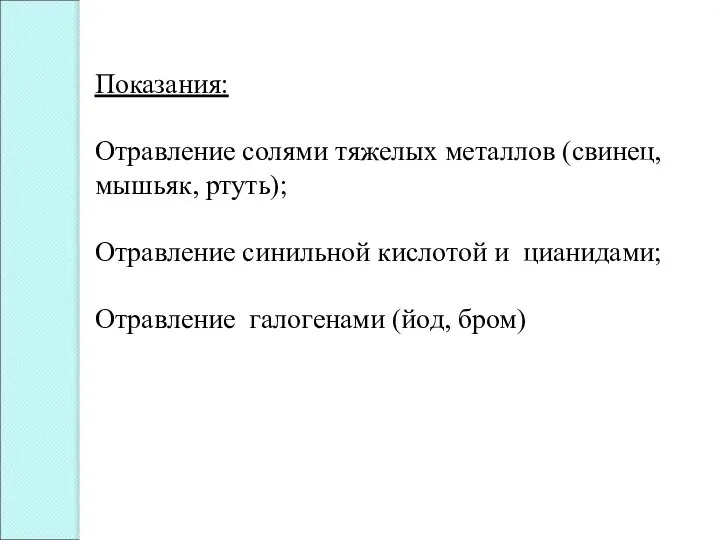 Показания: Отравление солями тяжелых металлов (свинец, мышьяк, ртуть); Отравление синильной кислотой и