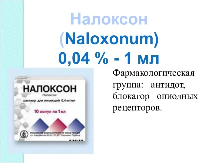 Налоксон (Naloxonum) 0,04 % - 1 мл Фармакологическая группа: антидот, блокатор опиодных рецепторов.
