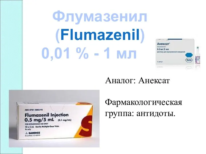 Флумазенил (Flumazenil) 0,01 % - 1 мл Аналог: Анексат Фармакологическая группа: антидоты.