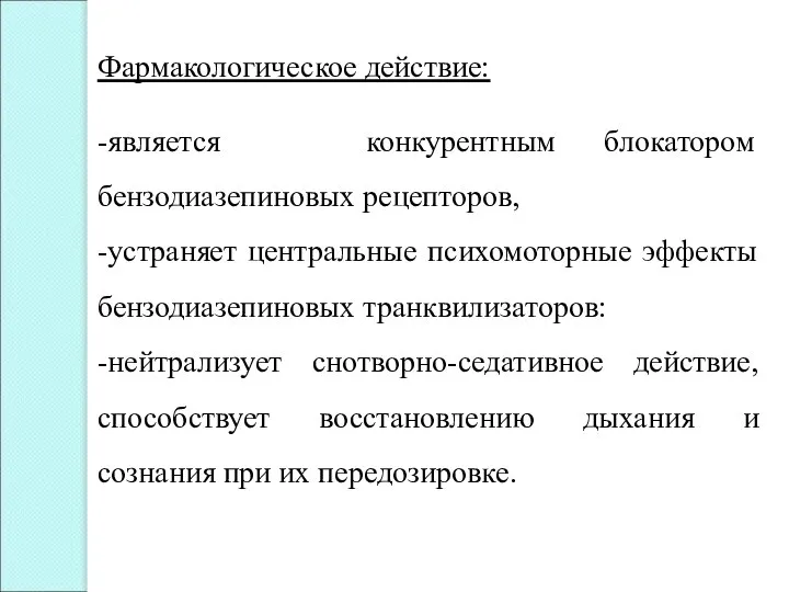 Фармакологическое действие: -является конкурентным блокатором бензодиазепиновых рецепторов, -устраняет центральные психомоторные эффекты бензодиазепиновых