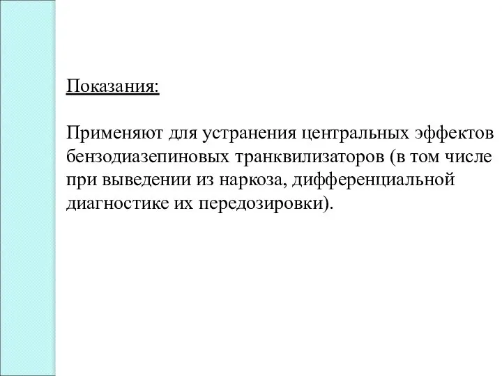 Показания: Применяют для устранения центральных эффектов бензодиазепиновых транквилизаторов (в том числе при