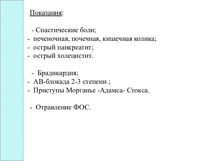 Показания: - Спастические боли; печеночная, почечная, кишечная колика; острый панкреатит; острый холецистит.