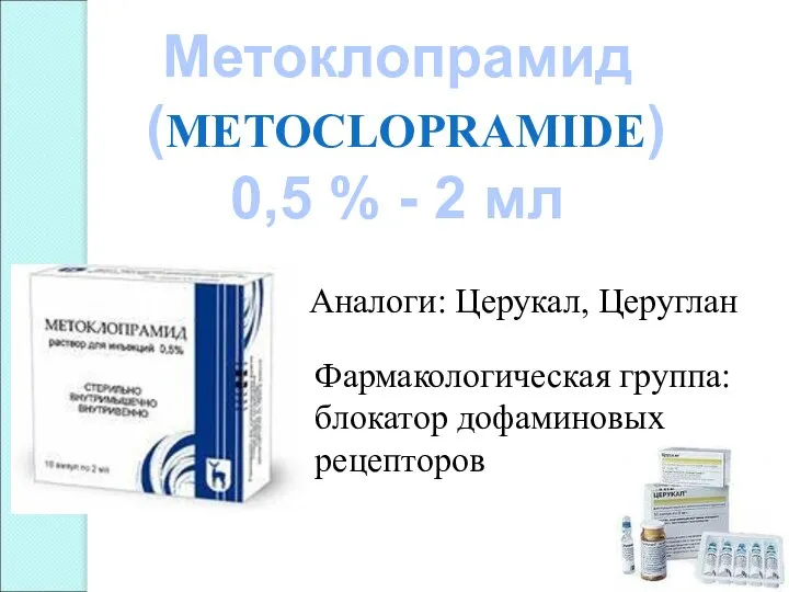 Метоклопрамид (METOCLOPRAMIDE) 0,5 % - 2 мл Аналоги: Церукал, Церуглан Фармакологическая группа: блокатор дофаминовых рецепторов